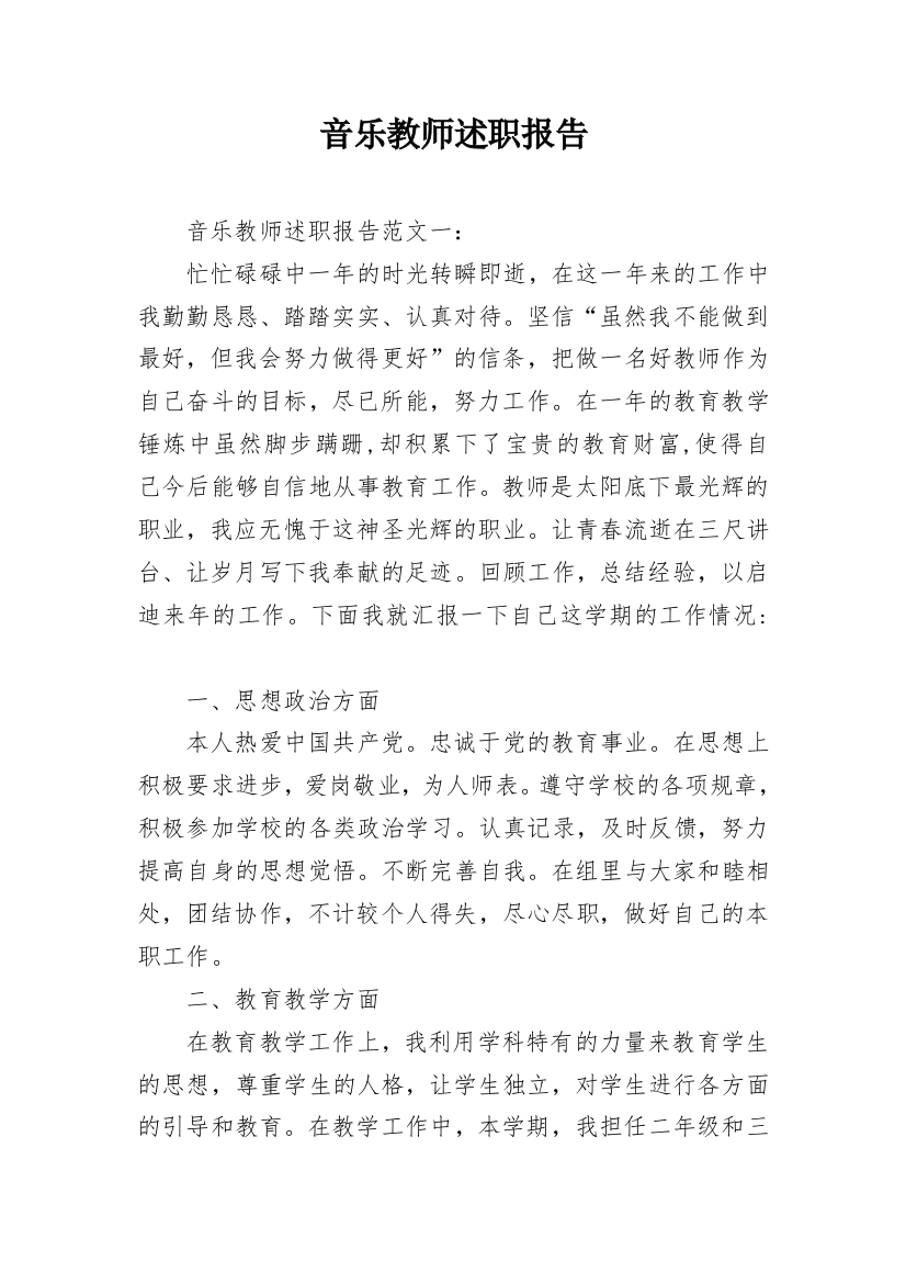 音乐教师述职报告_3