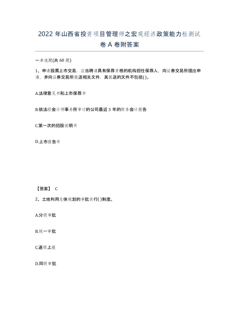 2022年山西省投资项目管理师之宏观经济政策能力检测试卷A卷附答案