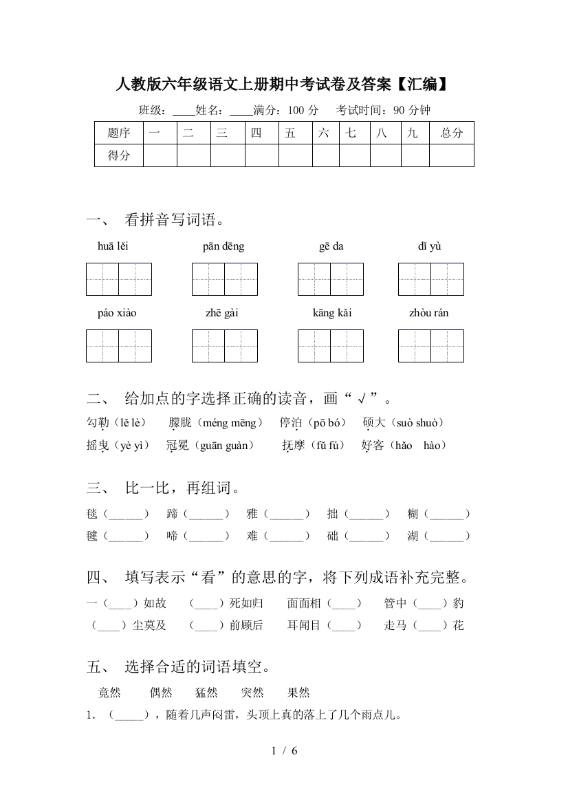 人教版六年级语文上册期中考试卷及答案【汇编】