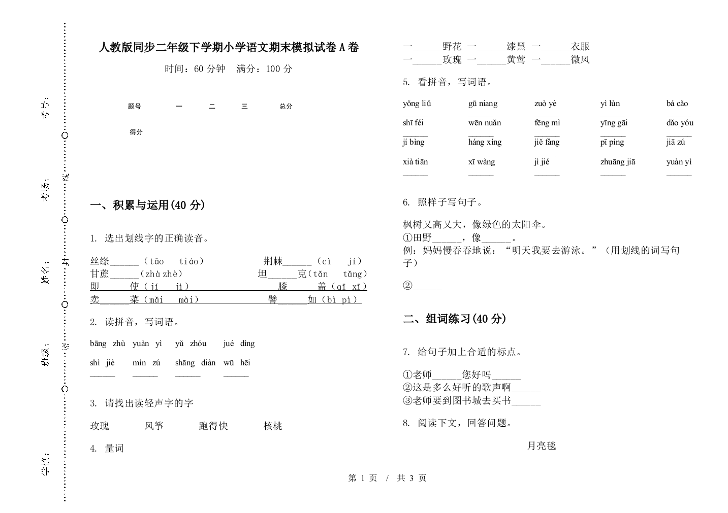 人教版同步二年级下学期小学语文期末模拟试卷A卷