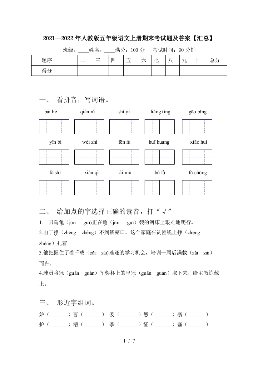 2021—2022年人教版五年级语文上册期末考试题及答案【汇总】