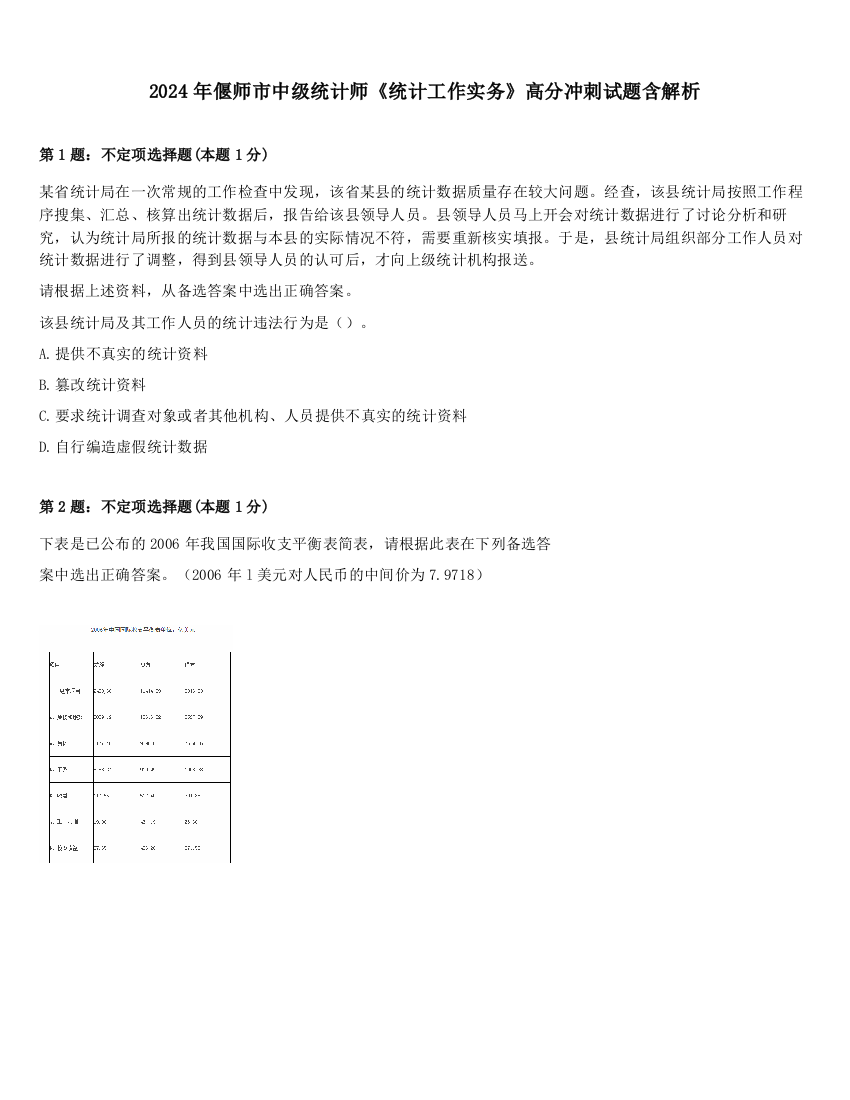 2024年偃师市中级统计师《统计工作实务》高分冲刺试题含解析