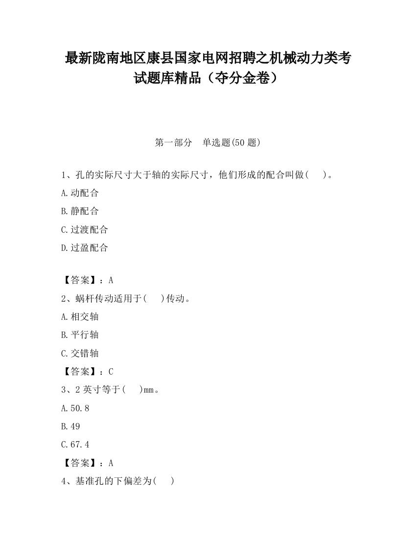 最新陇南地区康县国家电网招聘之机械动力类考试题库精品（夺分金卷）