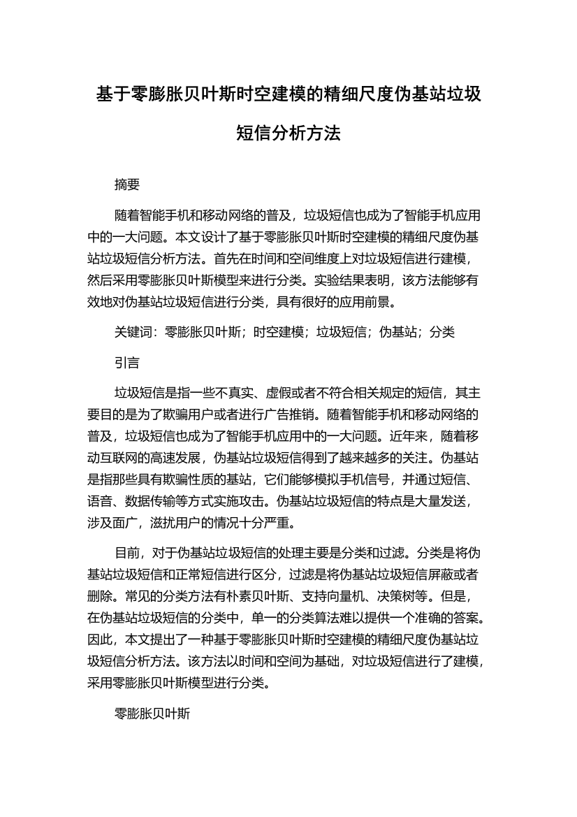 基于零膨胀贝叶斯时空建模的精细尺度伪基站垃圾短信分析方法