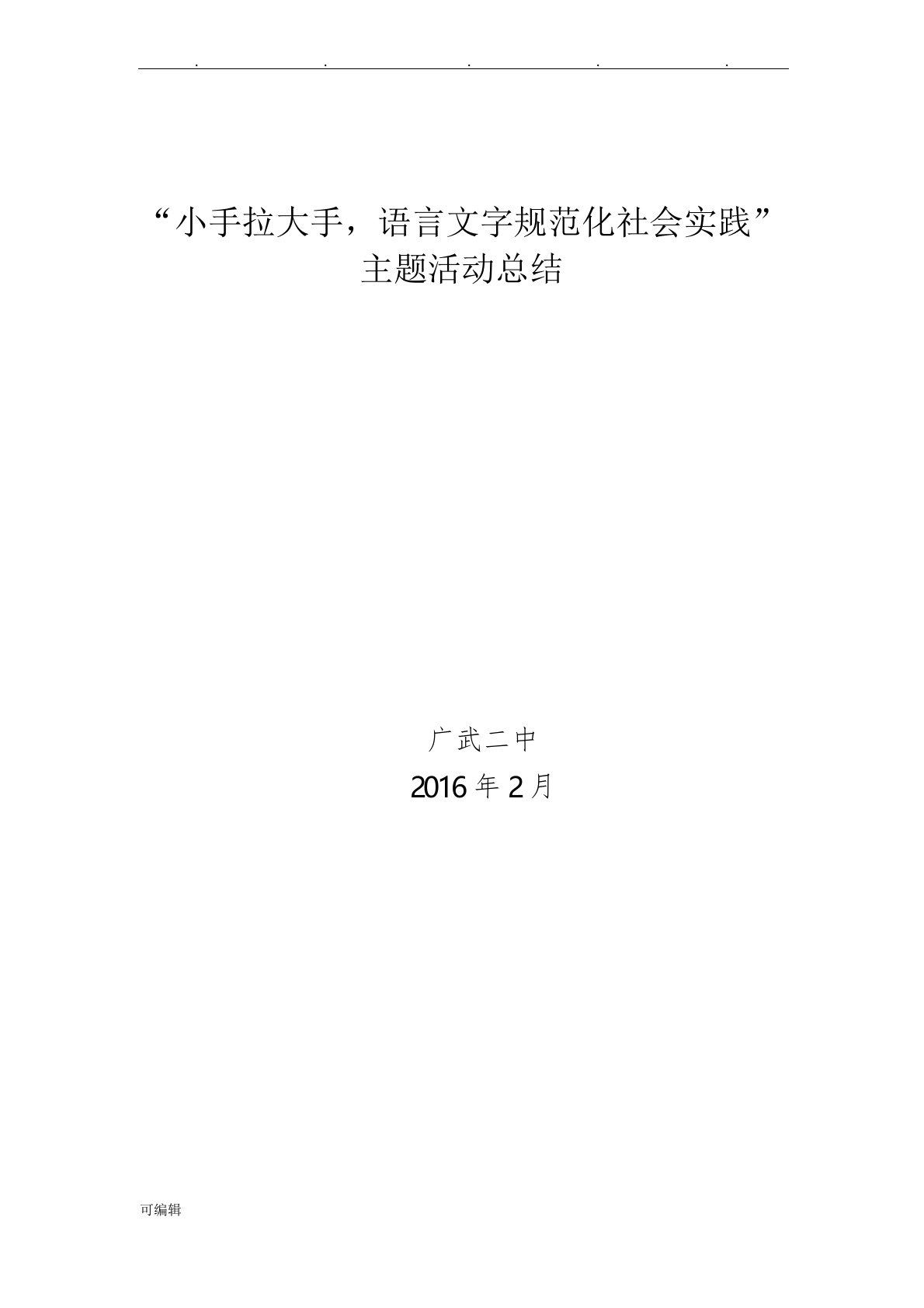 小手拉大手语言文字规范化社会实践”主题活动总结