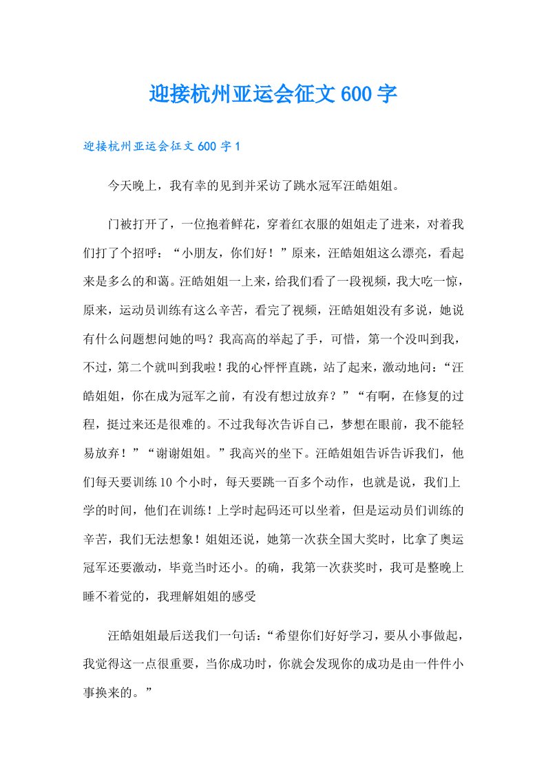 迎接杭州亚运会征文600字