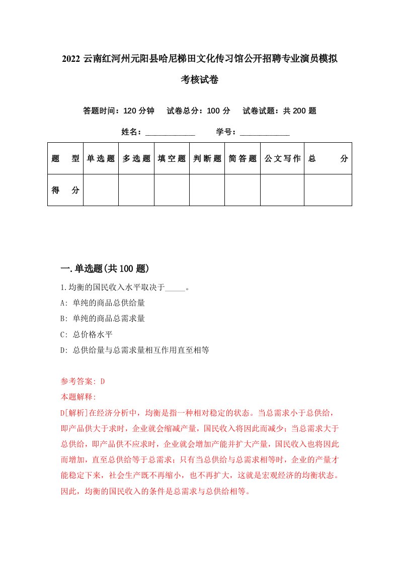 2022云南红河州元阳县哈尼梯田文化传习馆公开招聘专业演员模拟考核试卷2