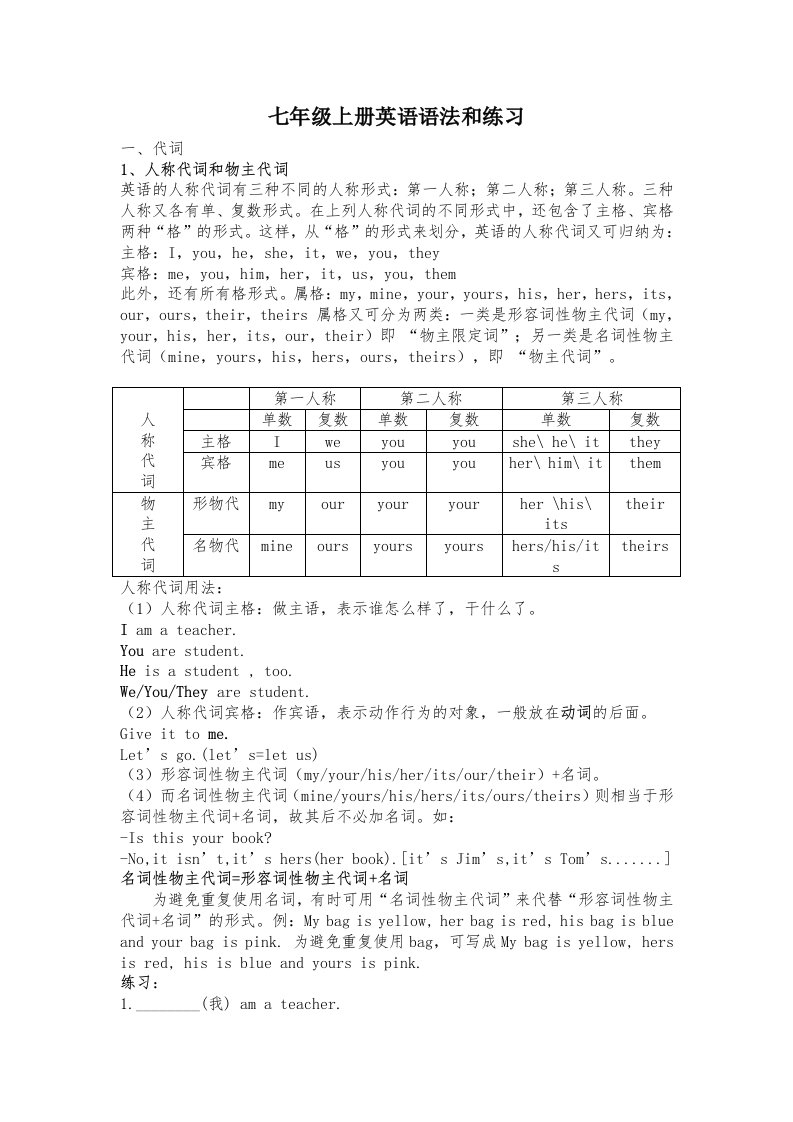 人教版七年级上册英语语法和练习