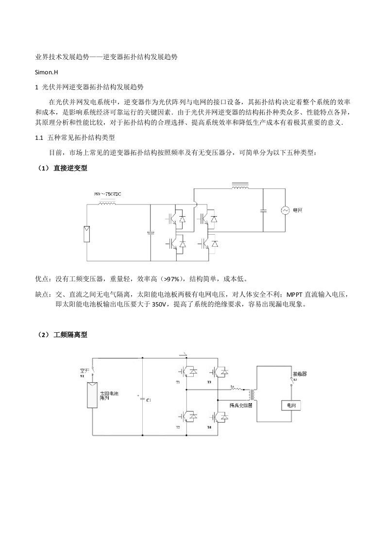 业界技术发展趋势——逆变器拓扑结构发展趋势