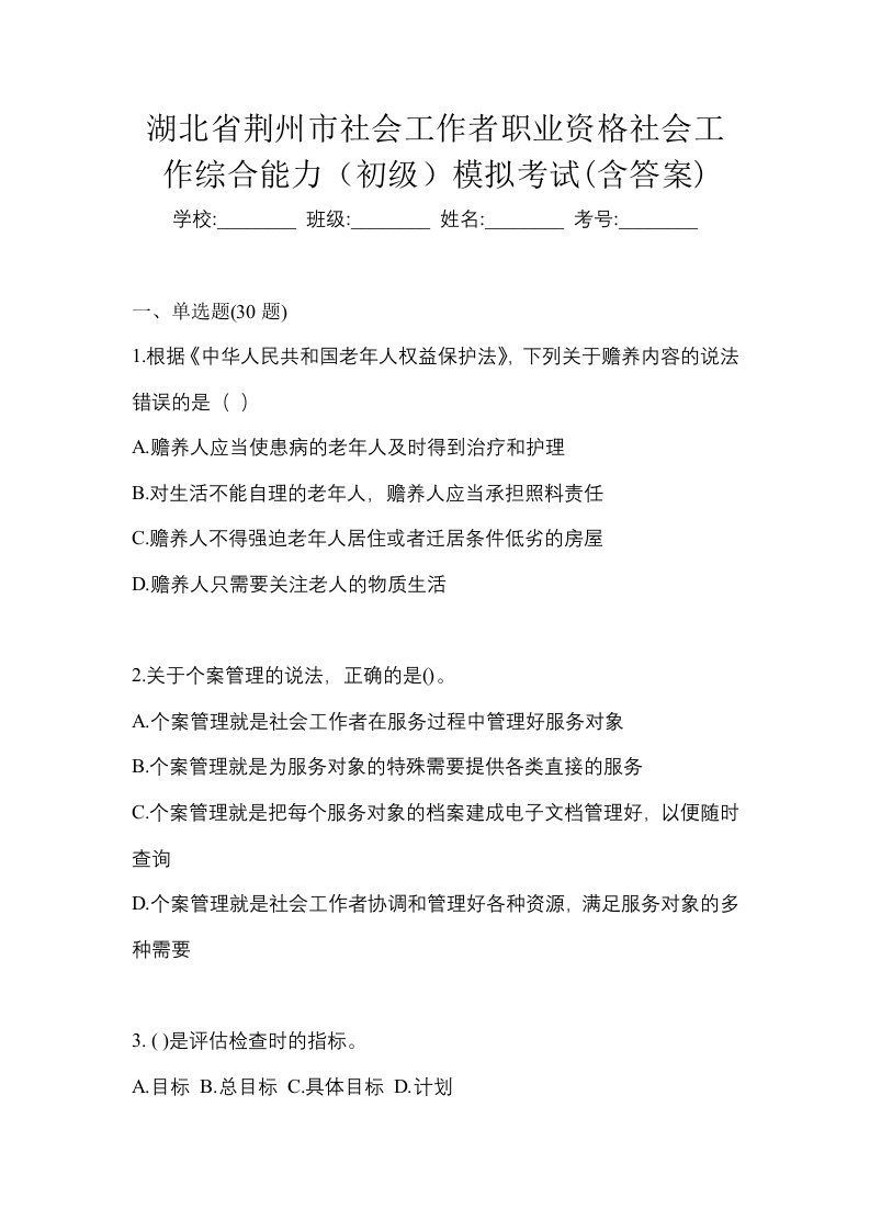 湖北省荆州市社会工作者职业资格社会工作综合能力初级模拟考试含答案