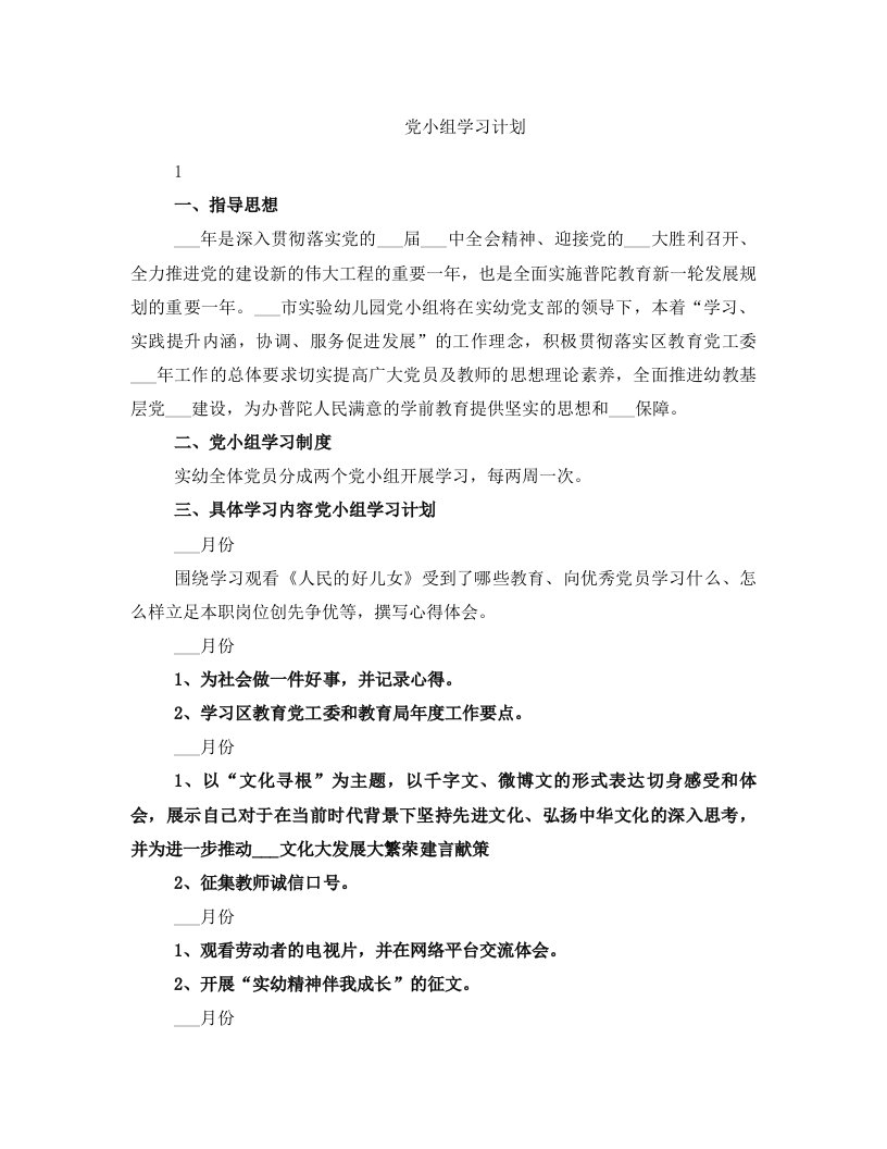 党小组学习计划