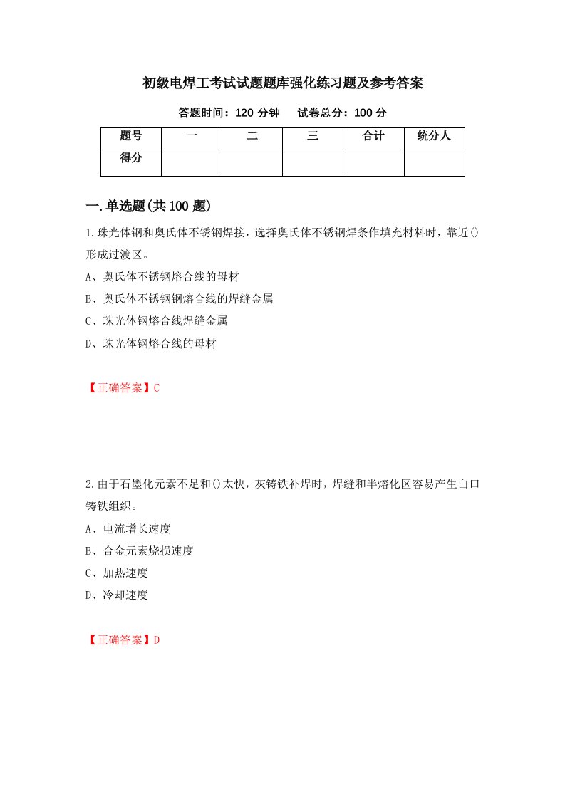 初级电焊工考试试题题库强化练习题及参考答案第99版