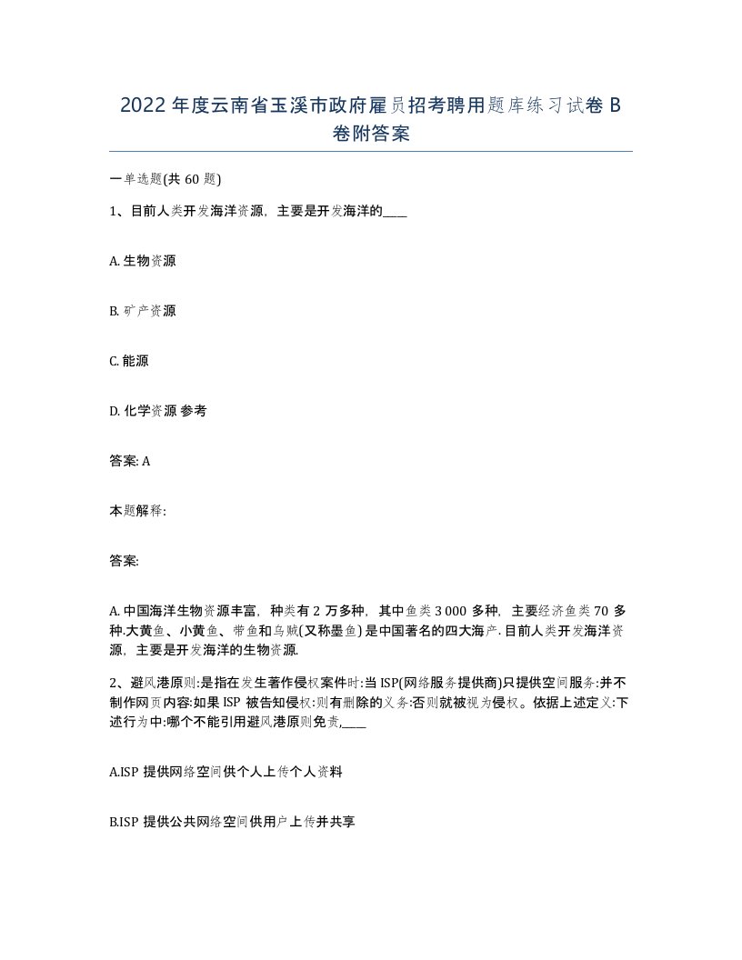 2022年度云南省玉溪市政府雇员招考聘用题库练习试卷B卷附答案