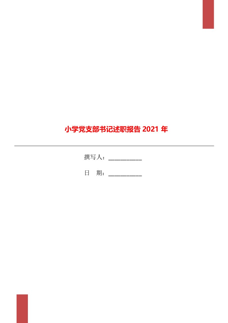 小学党支部书记述职报告2021年