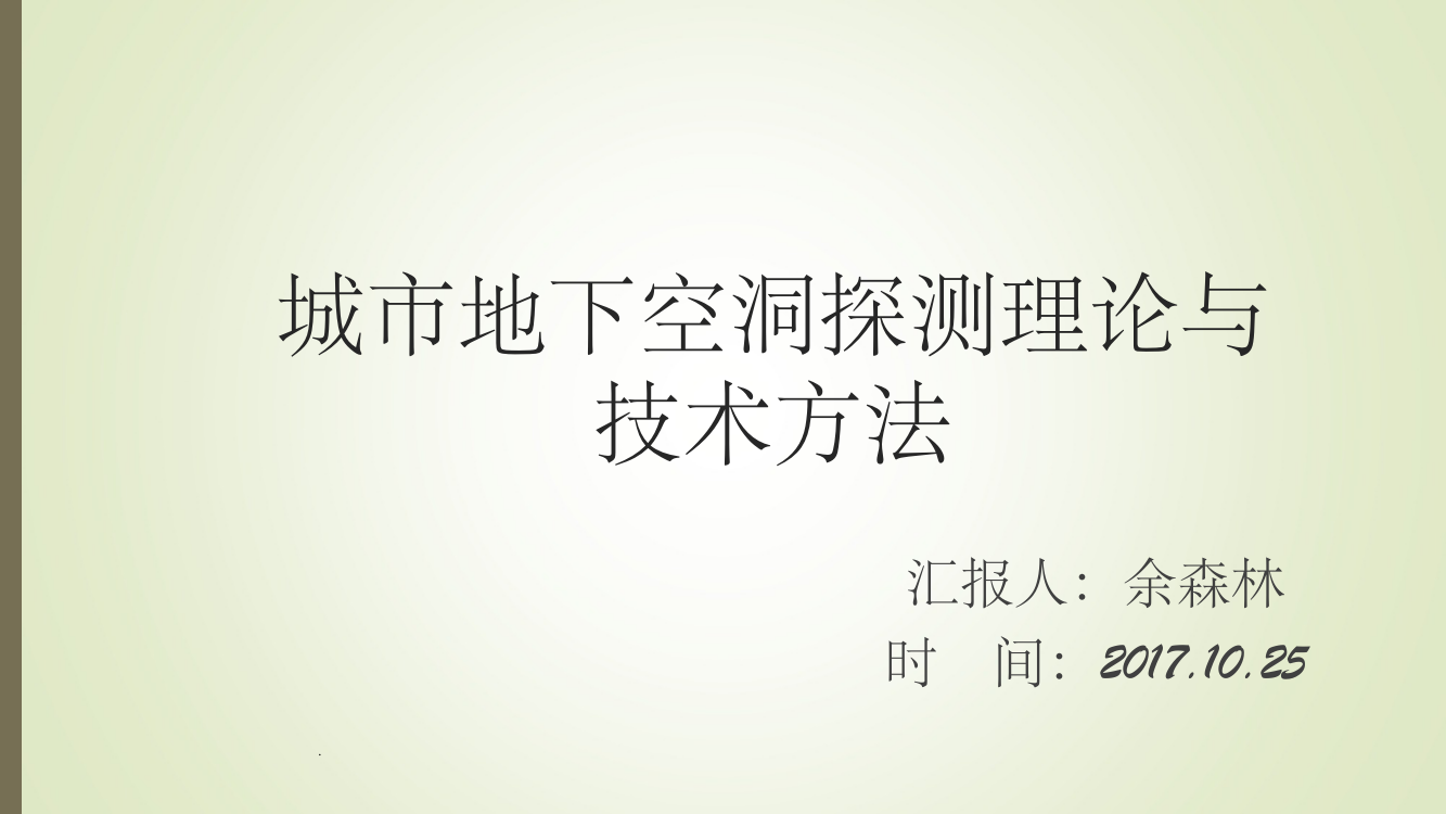 城市地下空洞检测理论与技术方法ppt课件