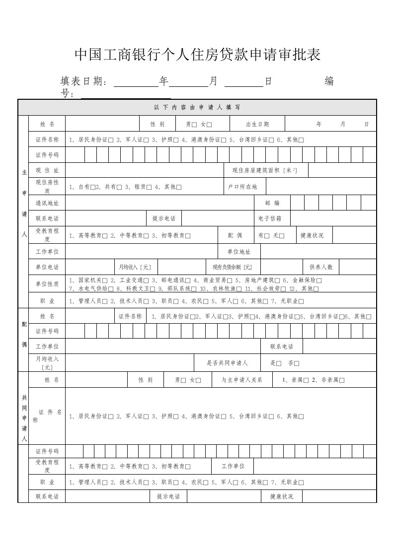 中国工商银行个人住房贷款申请审批表