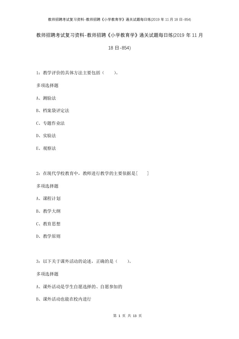 教师招聘考试复习资料-教师招聘小学教育学通关试题每日练2019年11月18日-854