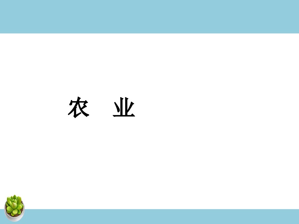 《农业》课件4-教案课件-初中地理八年级上册