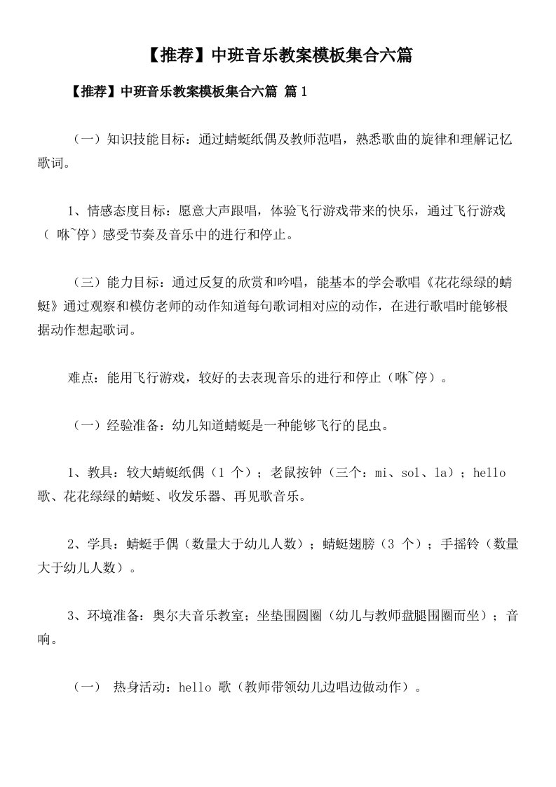 【推荐】中班音乐教案模板集合六篇