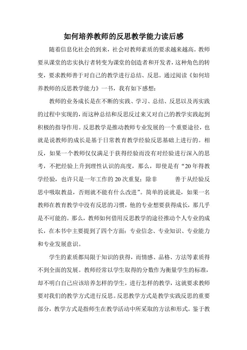 如何培养教师的反思教学能力读后感