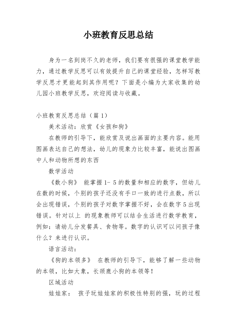 小班教育反思总结