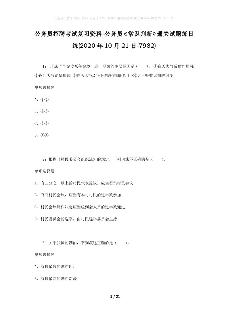 公务员招聘考试复习资料-公务员常识判断通关试题每日练2020年10月21日-7982