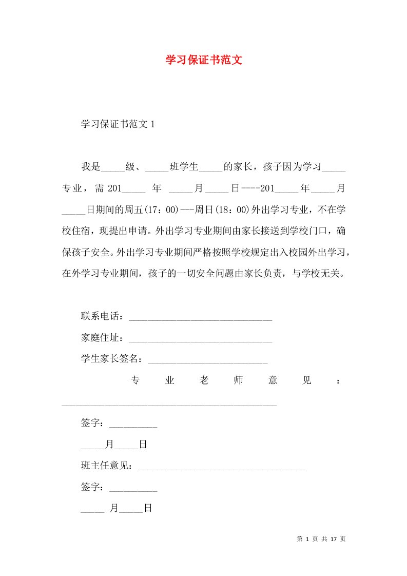 学习保证书范文