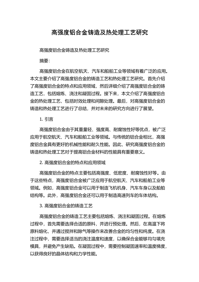 高强度铝合金铸造及热处理工艺研究