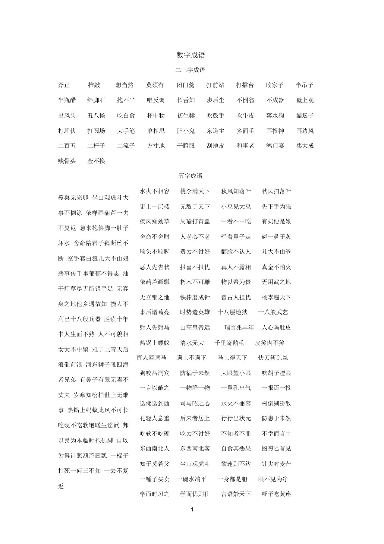 不同字数成语