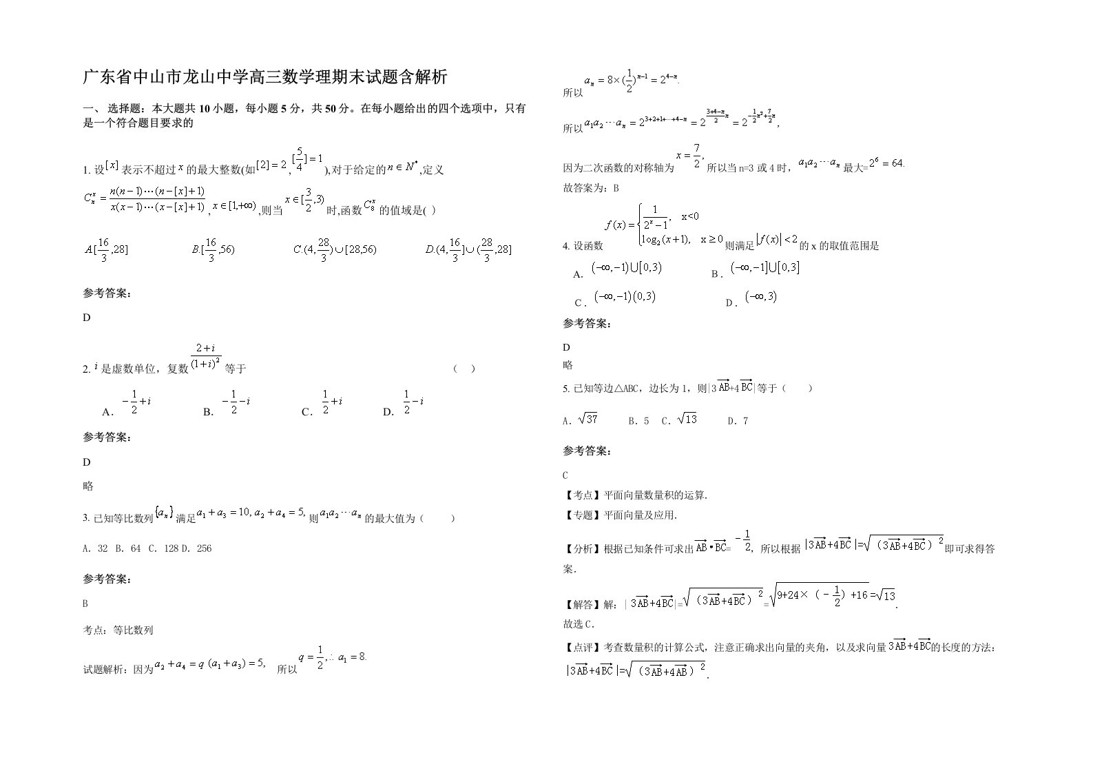 广东省中山市龙山中学高三数学理期末试题含解析