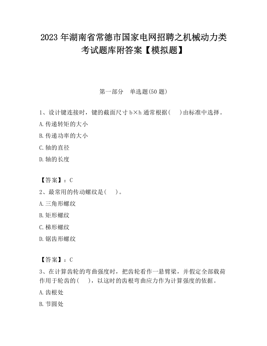 2023年湖南省常德市国家电网招聘之机械动力类考试题库附答案【模拟题】