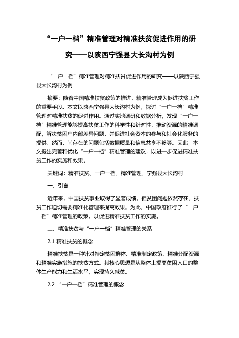 “一户一档”精准管理对精准扶贫促进作用的研究——以陕西宁强县大长沟村为例