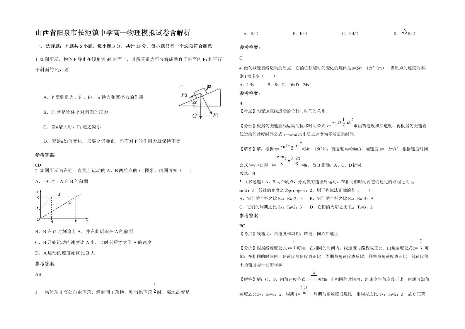 山西省阳泉市长池镇中学高一物理模拟试卷含解析