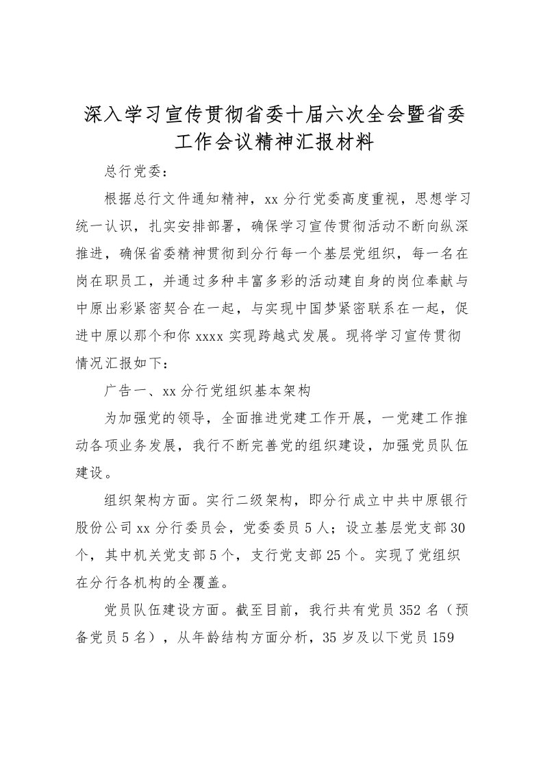 2022深入学习宣传贯彻省委十届六次全会暨省委工作会议精神汇报材料