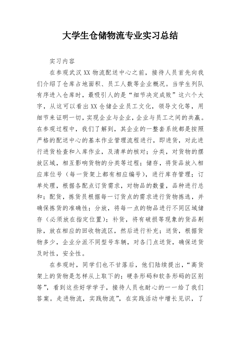 大学生仓储物流专业实习总结