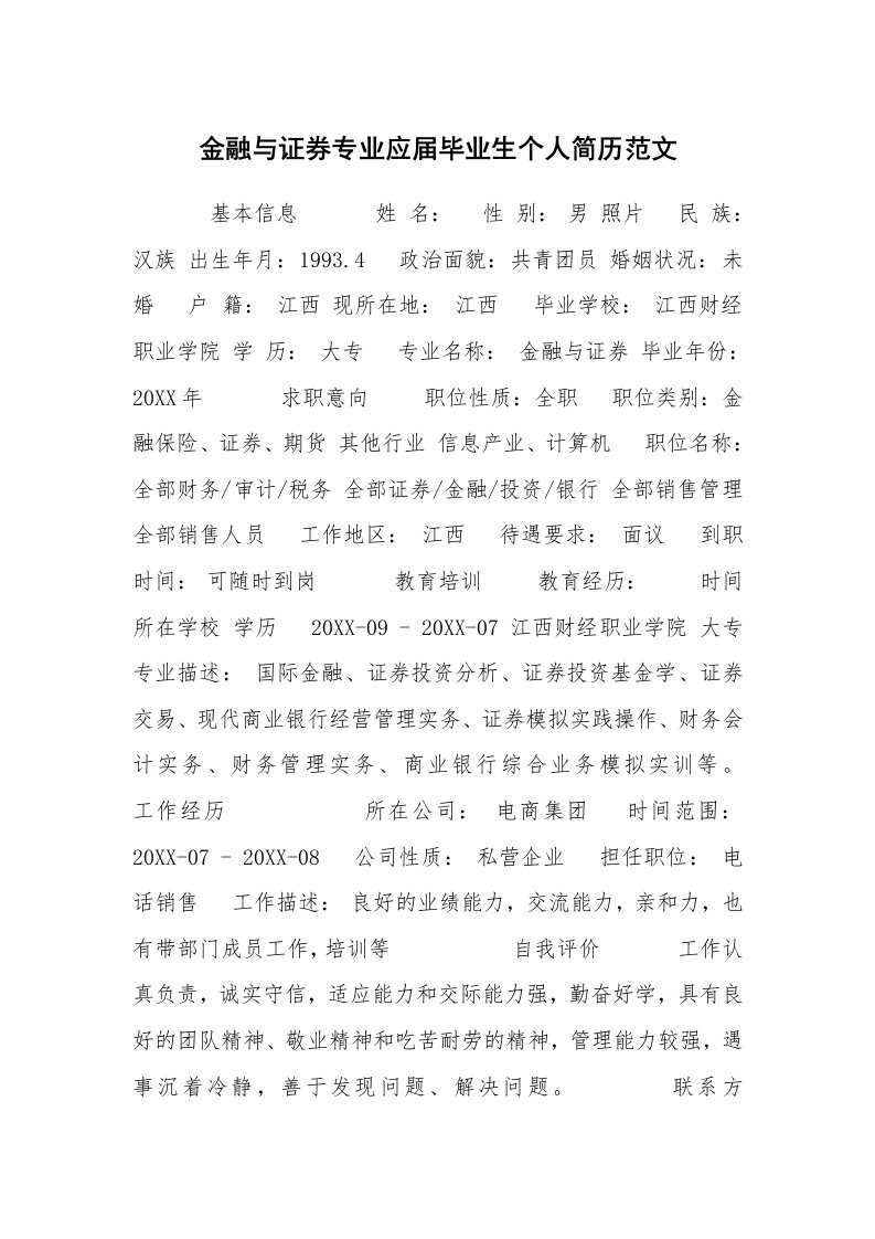 求职离职_个人简历_金融与证券专业应届毕业生个人简历范文