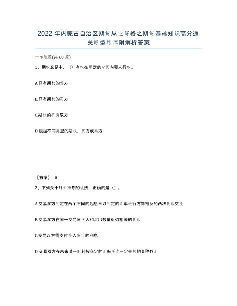 2022年内蒙古自治区期货从业资格之期货基础知识高分通关题型题库附解析答案