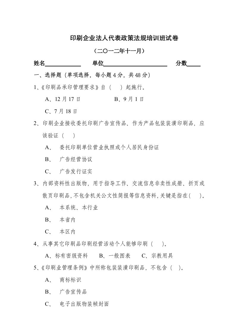 印刷企业法人代表政策法规培训班试卷附答案样稿