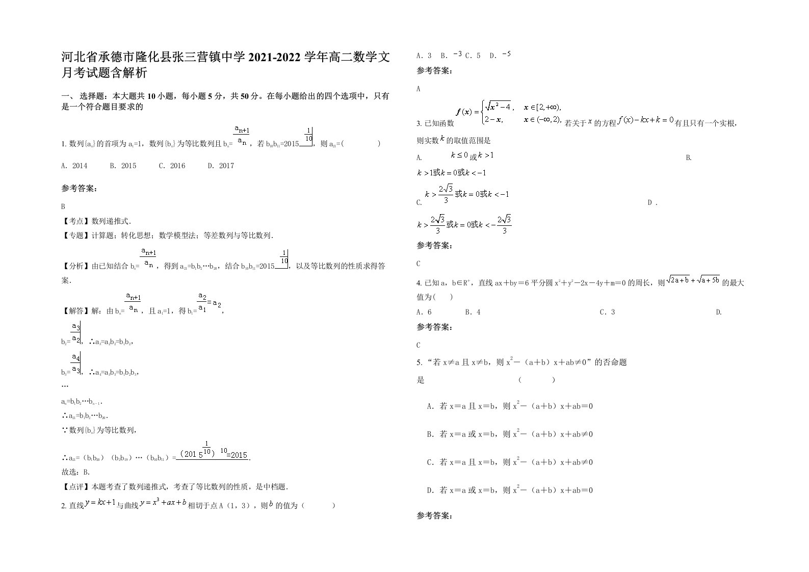 河北省承德市隆化县张三营镇中学2021-2022学年高二数学文月考试题含解析