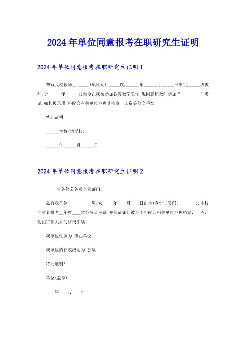 2024年单位同意报考在职研究生证明