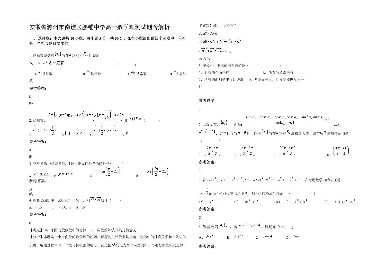 安徽省滁州市南谯区腰铺中学高一数学理测试题含解析