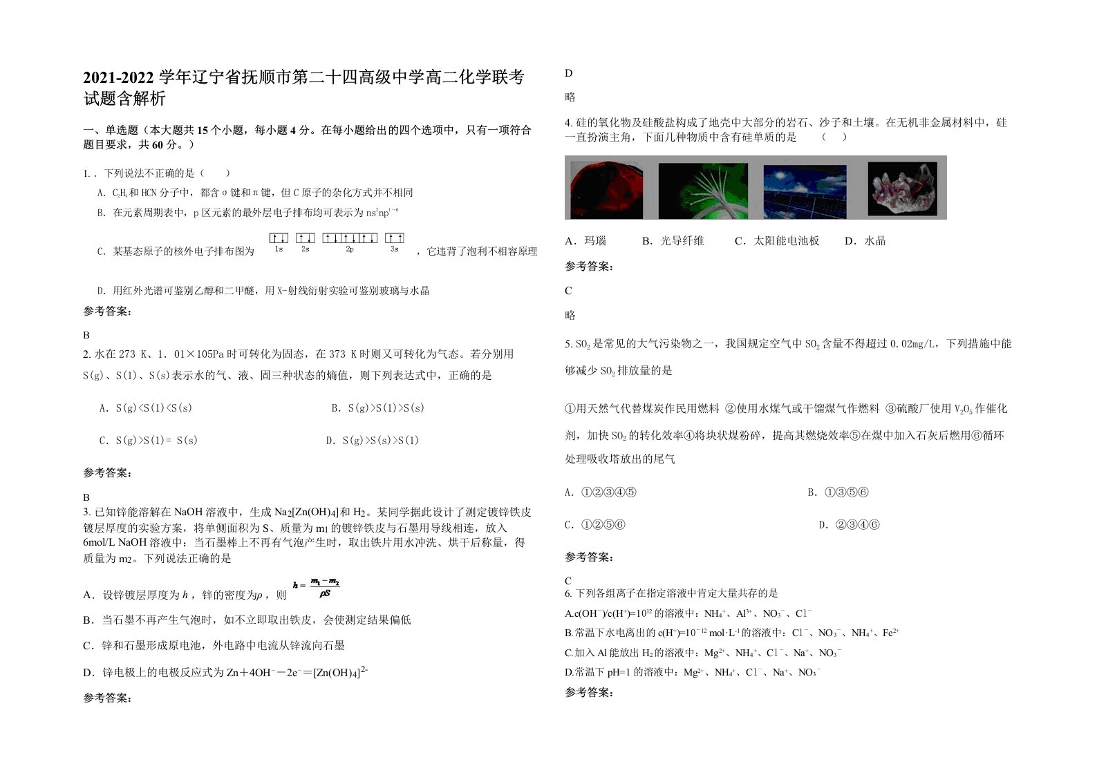 2021-2022学年辽宁省抚顺市第二十四高级中学高二化学联考试题含解析