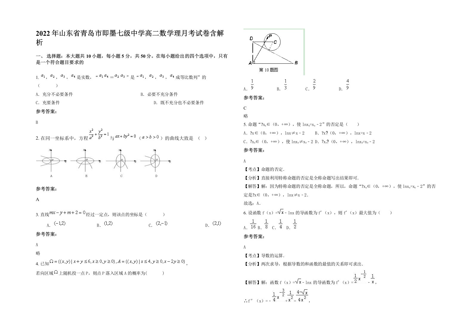 2022年山东省青岛市即墨七级中学高二数学理月考试卷含解析