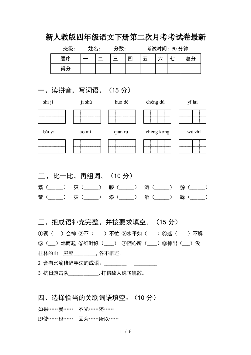 新人教版四年级语文下册第二次月考考试卷最新