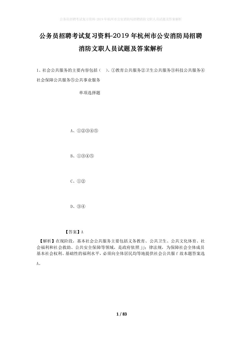 公务员招聘考试复习资料-2019年杭州市公安消防局招聘消防文职人员试题及答案解析