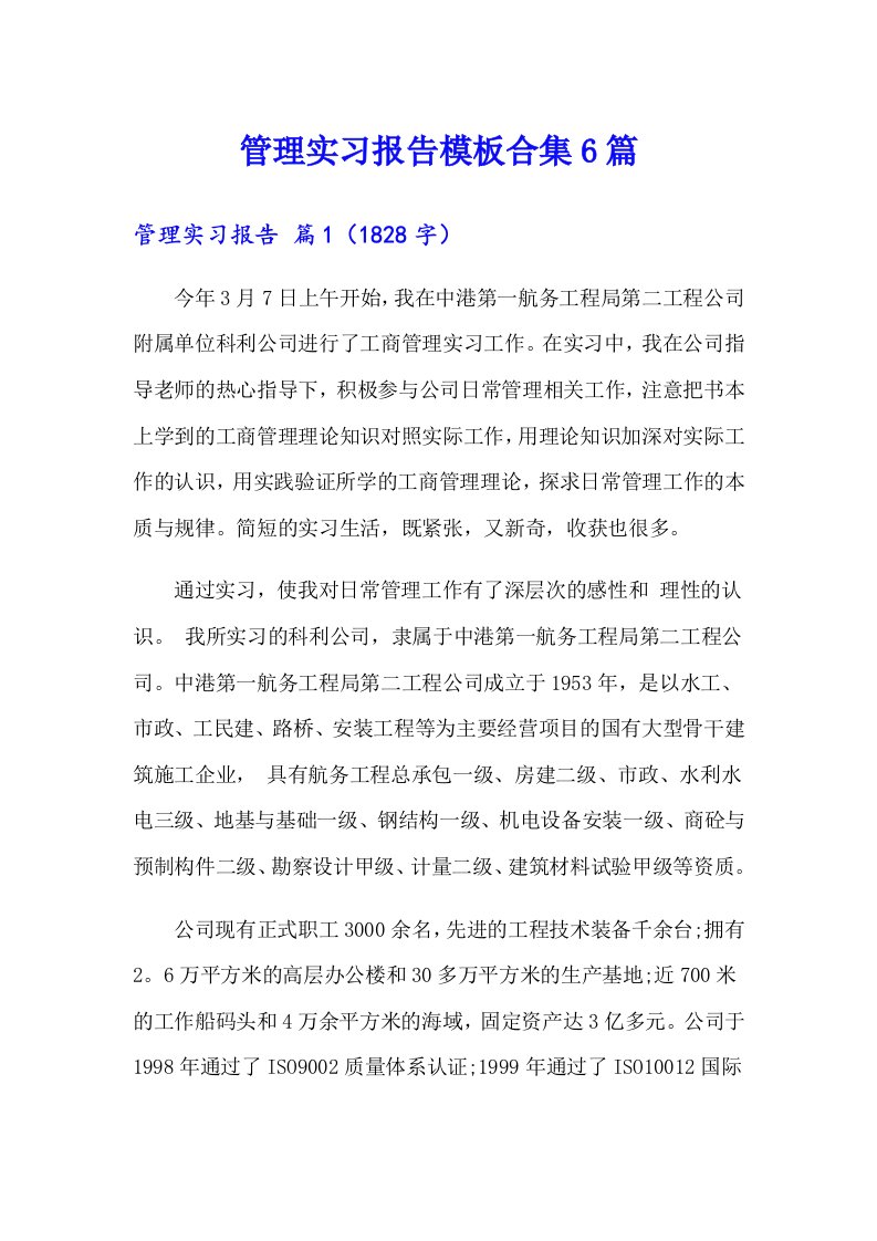 管理实习报告模板合集6篇