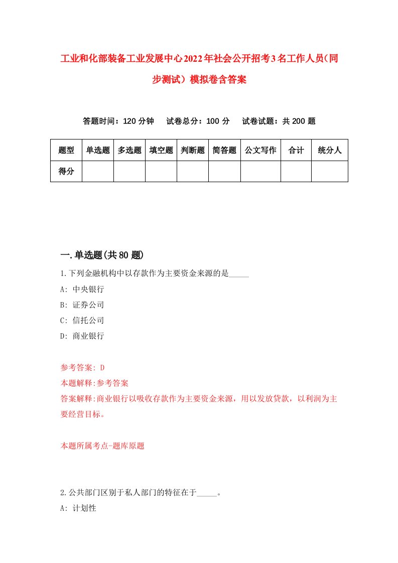 工业和化部装备工业发展中心2022年社会公开招考3名工作人员同步测试模拟卷含答案5