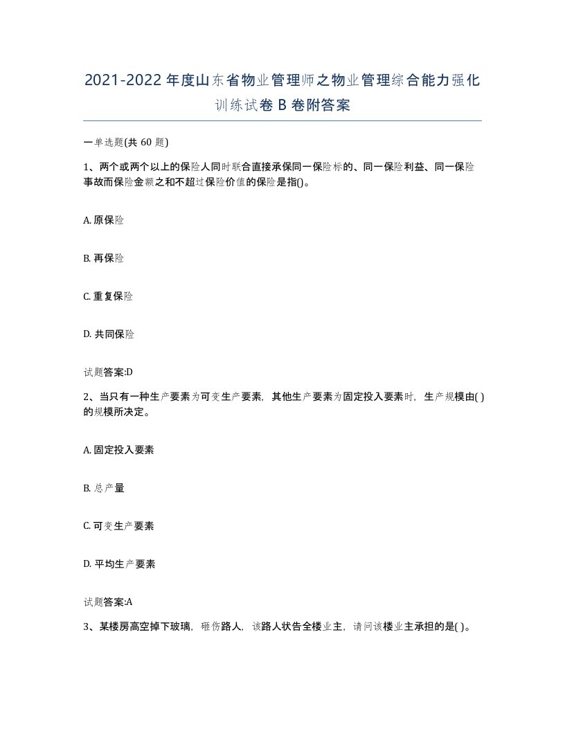 2021-2022年度山东省物业管理师之物业管理综合能力强化训练试卷B卷附答案