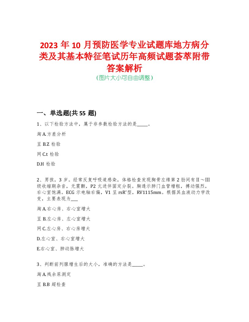 2023年10月预防医学专业试题库地方病分类及其基本特征笔试历年高频试题荟萃附带答案解析