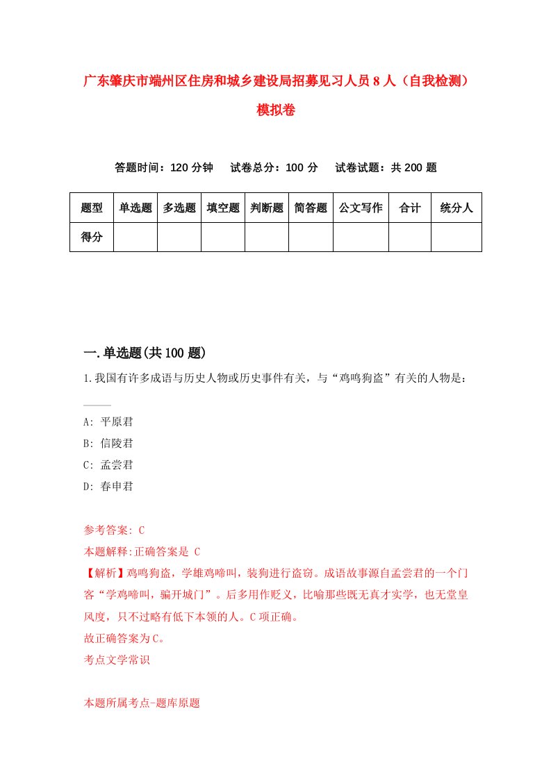 广东肇庆市端州区住房和城乡建设局招募见习人员8人自我检测模拟卷第8卷